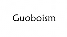 Guoboism