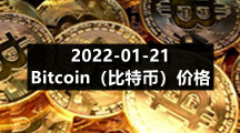 2022-01-21 Bitcoin（比特币）价格