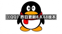 《QQ》昨日更新8.8.68版本 超级表情“大”有不同