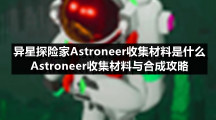 异星探险家Astroneer收集材料是什么 Astroneer收集材料与合成攻略