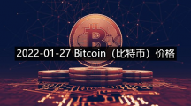 2022-01-27 Bitcoin（比特币）价格