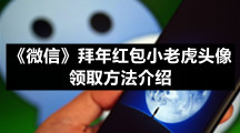 微信app专区《微信》拜年红包小老虎头像领取方法介绍