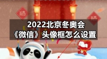 微信app专区2022北京冬奥会《微信》头像框怎么设置