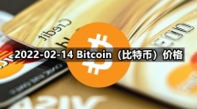 2022-02-14 Bitcoin（比特币）价格