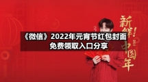 微信app专区《微信》2022年元宵节红包封面免费领取入口分享