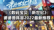 《数码宝贝：新世纪》婆婆兽阵容2022最新推荐