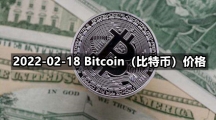 2022-02-18 Bitcoin（比特币）价格