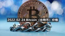 2022-02-24 Bitcoin（比特币）价格