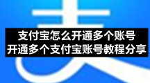 支付宝怎么开通多个账号，开通多个支付宝账号教程分享