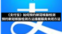 《支付宝》如何预约新冠核酸检测，预约新冠核酸检测方法