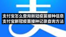 支付宝怎么查询新冠疫苗接种信息 支付宝新冠疫苗接种记录查询方法