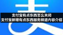 支付宝有点东西怎么关闭 支付宝新增有点东西服务频道内容介绍