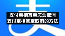 支付宝相互宝怎么取消 支付宝相互宝取消的方法