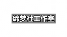 缔梦社工作室