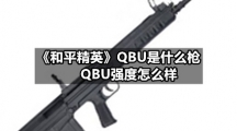 《和平精英》QBU是什么枪，QBU强度怎么样