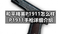和平精英P1911怎么样，P1911手枪详细介绍
