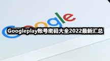Googleplay账号密码大全2022最新汇总