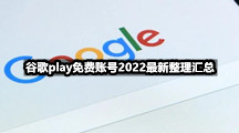 谷歌play免费账号2022最新整理汇总