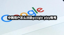 中国用户怎么注册google play账号