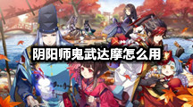 阴阳师鬼武达摩怎么用