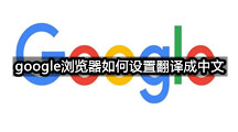 google浏览器如何设置翻译成中文