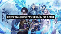 幻想神话志手游礼包兑换码2022最新整理