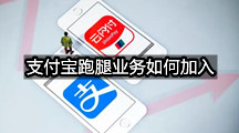 支付宝跑腿业务如何加入