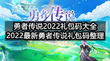 勇者传说2022礼包码大全(2022最新勇者传说礼包码整理)