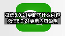 微信app专区微信8.0.21更新了什么内容(微信8.0.21更新内容说明)