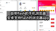自带flash的手机浏览器  安卓支持flash的浏览器app