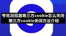 夸克浏览器第三方cookie怎么关闭 第三方cookie关闭方法介绍