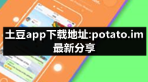 土豆app下载地址:potato.im最新入口