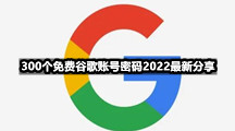 300个免费谷歌账号密码2022最新分享