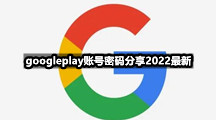 googleplay账号密码分享2022最新