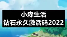 小森生活钻石永久激活码2022