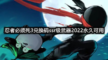 忍者必须死3忍者必须死3兑换码ssr级武器2022永久可用