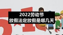 2022劳动节放假法定放假是哪几天