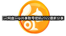  uc网盘svip共享账号密码2022最新分享