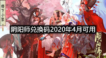 阴阳师手游专区阴阳师兑换码2020年4月可用