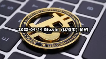 2022-04-14 Bitcoin（比特币）价格