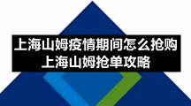 上海山姆疫情期间怎么抢购 上海山姆抢单攻略