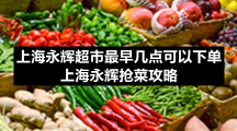 上海永辉超市最早几点可以下单 上海永辉抢菜攻略
