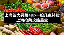 上海各大买菜app一般几点补货 上海抢菜攻略最全
