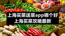 上海买菜送菜app哪个好 上海买菜攻略最新