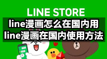 line漫画怎么在国内用(line漫画在国内使用方法)