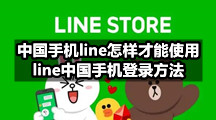 中国手机line怎样才能使用(line中国手机登录方法)