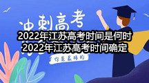 2022年江苏高考时间是何时  2022年江苏高考时间确定