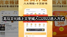 龙马文化线上文学城入口2022进入方式