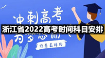 浙江省2022高考时间科目安排