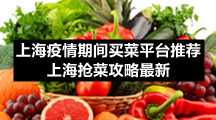 上海疫情期间买菜平台推荐 上海抢菜攻略最新
